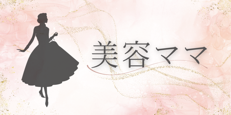 美容ママ